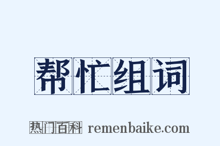 帮忙组词是什么意思的图片